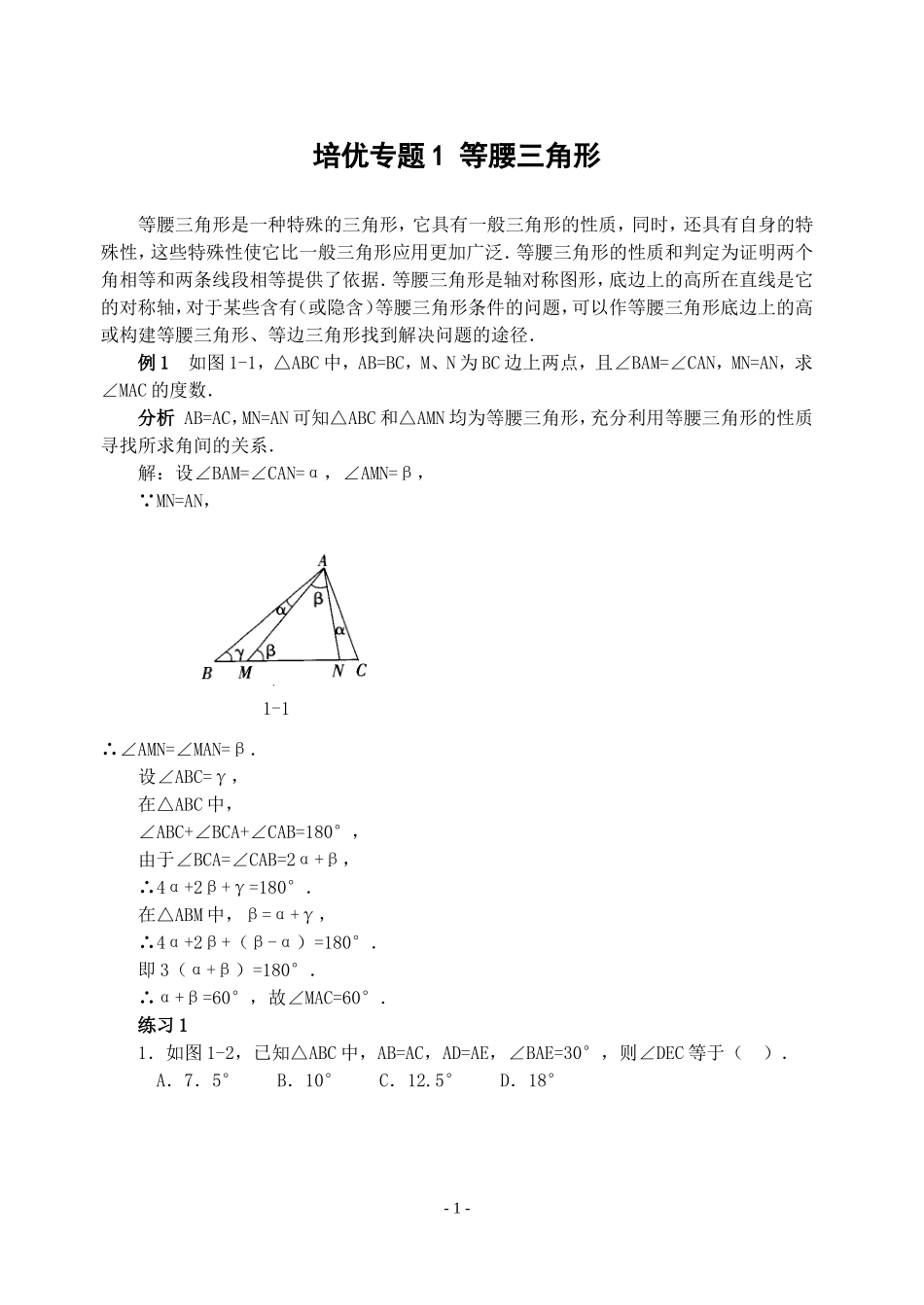 培优专题1等腰三角形(含解答)-_第1页