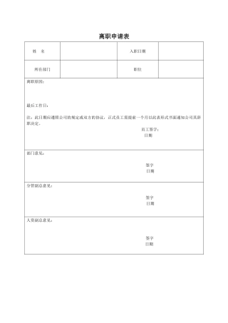 员工离职手续所需表格(全套)