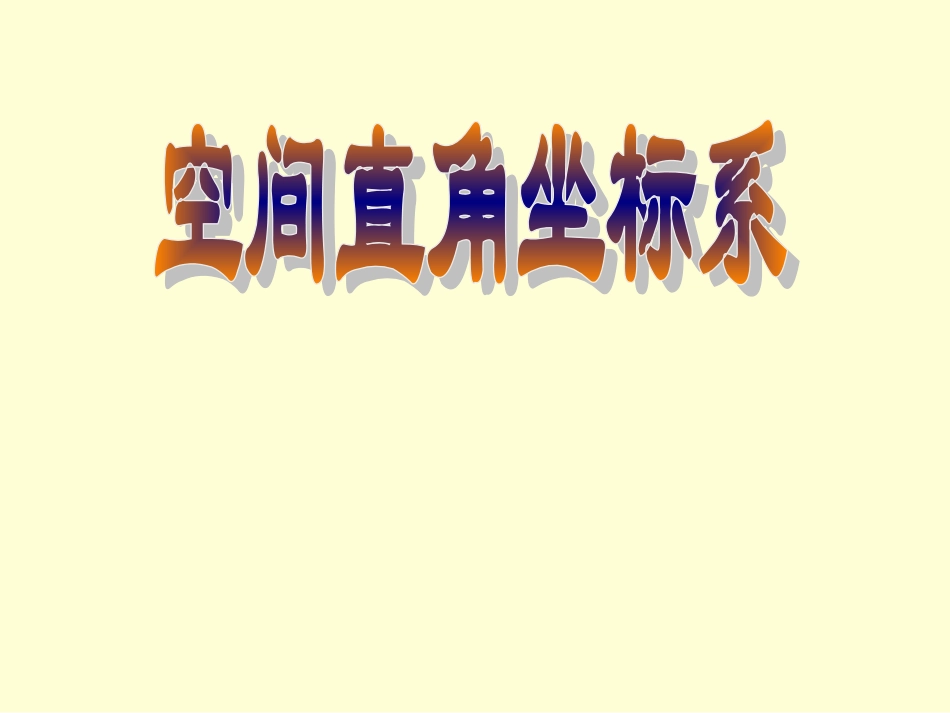 4.3.1空间直角坐标系_第1页