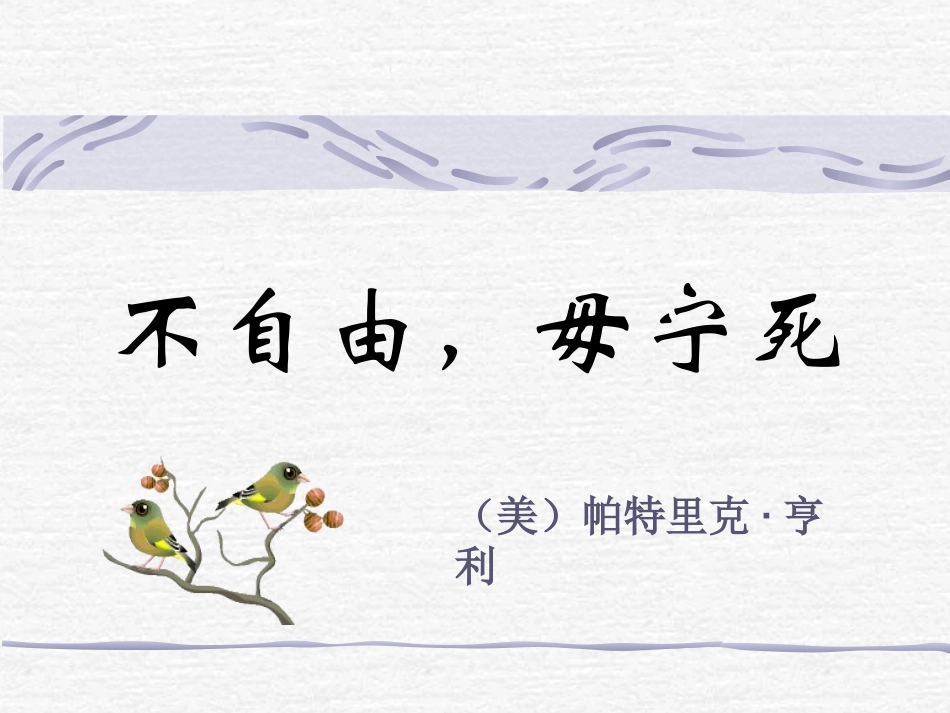 不自由毋宁死_第2页