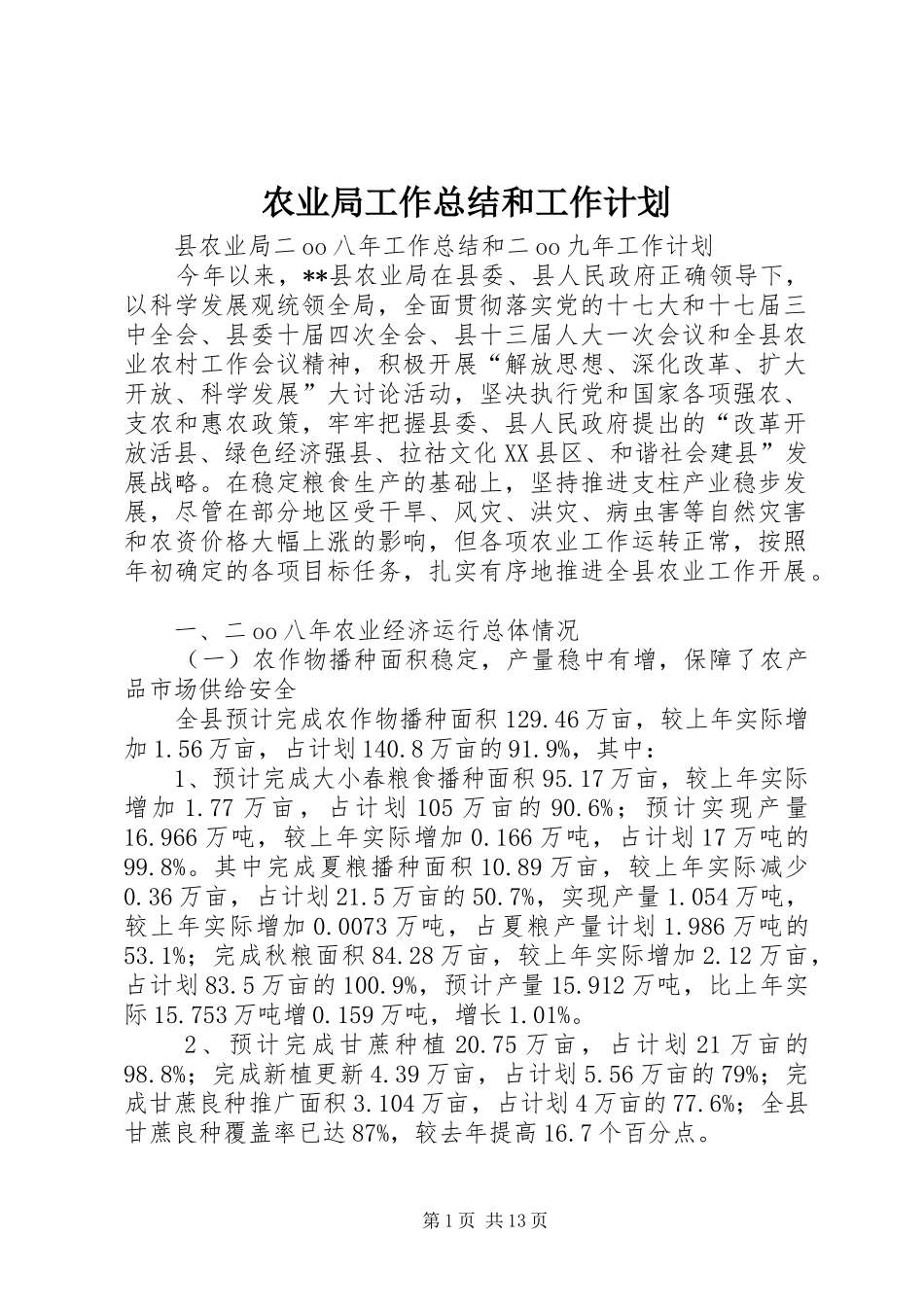 农业局工作总结和工作计划_1_第1页