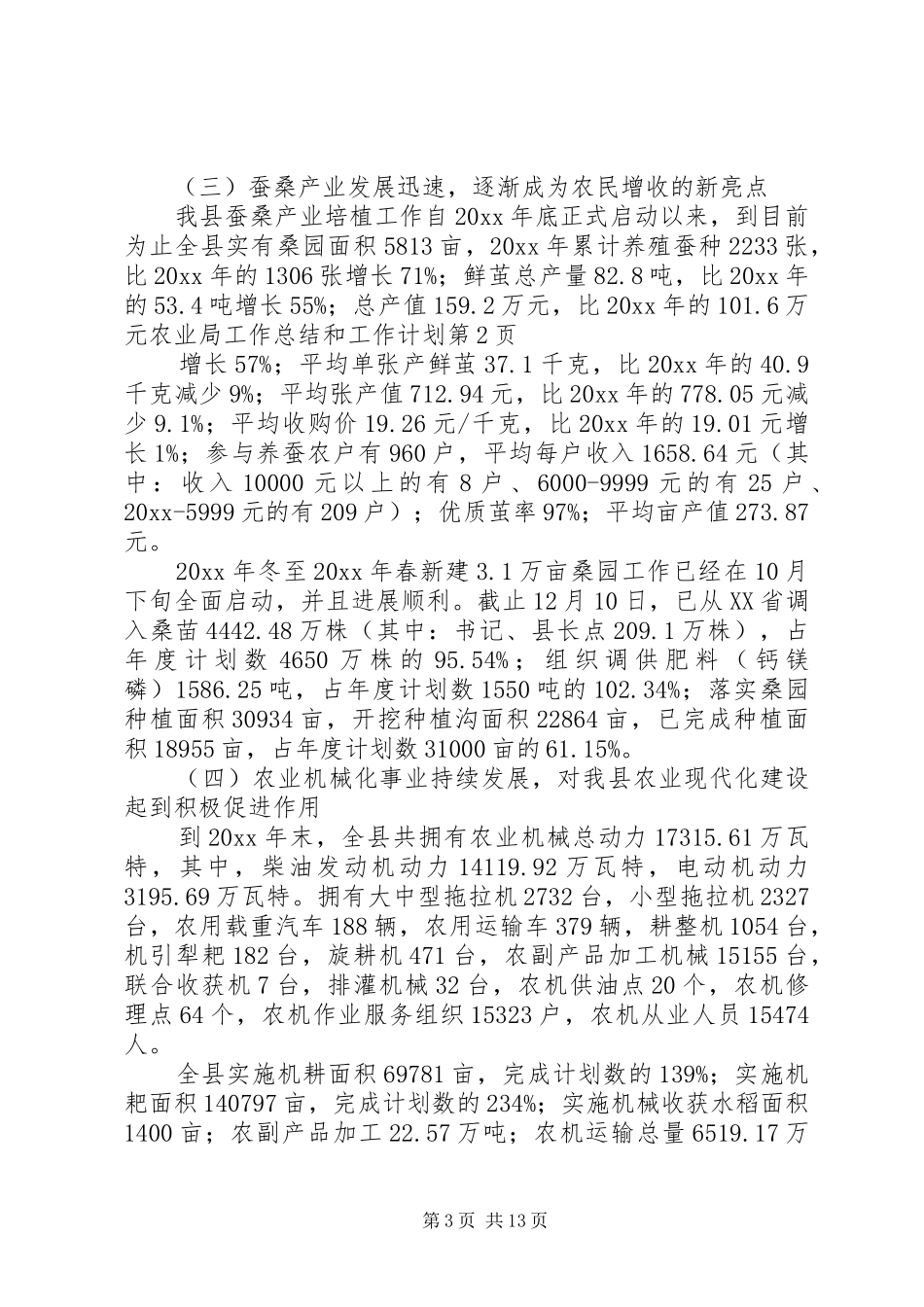 农业局工作总结和工作计划_1_第3页