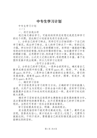 中专生学习计划