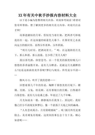 XX年有关中秋手抄报内容材料大全