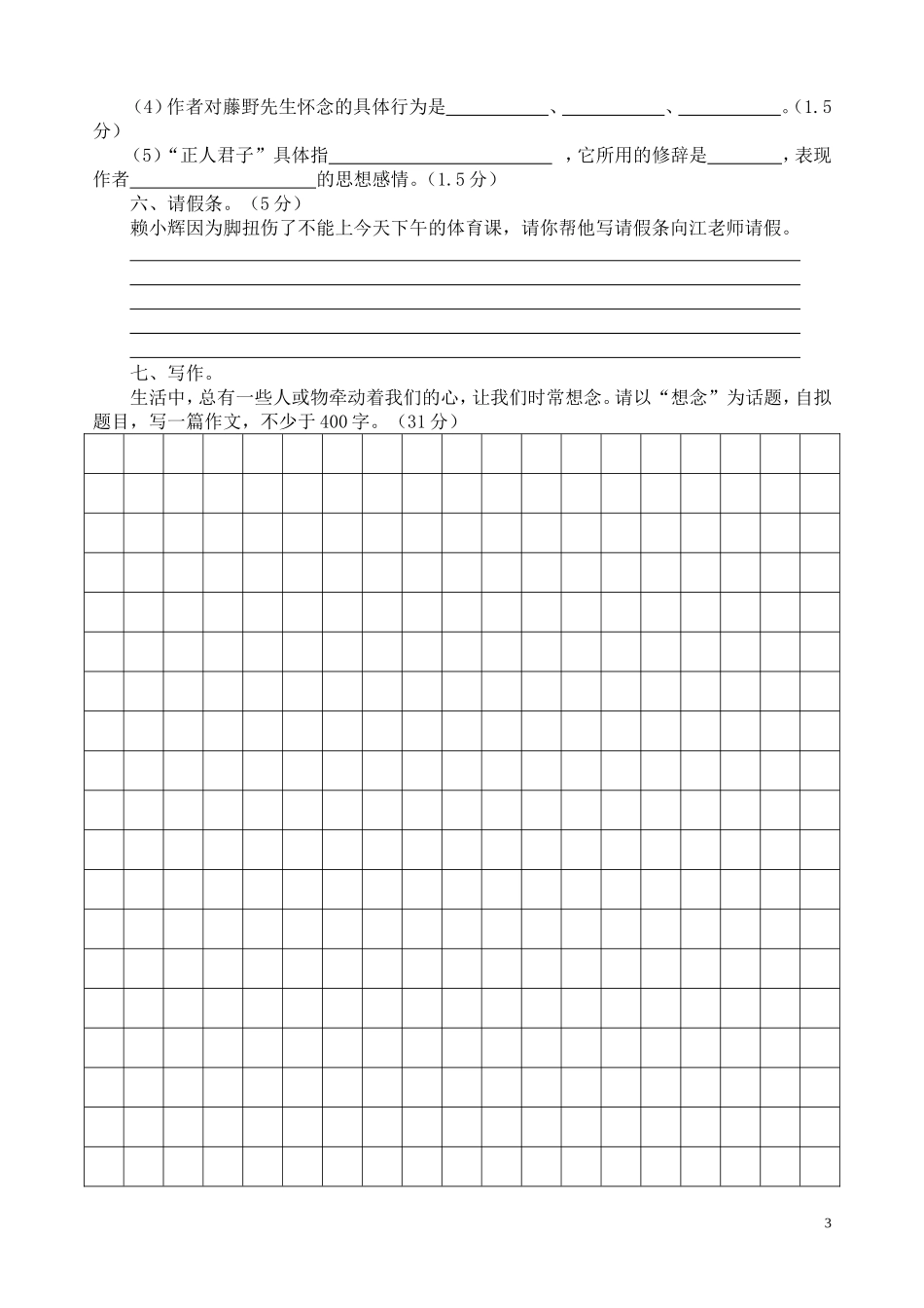 八年级上册语文第一二单元测验题_第3页