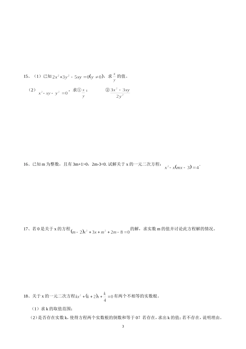 一元二次方程能力提高题_第3页