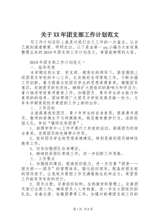 关于XX年团支部工作计划范文