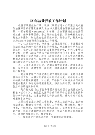 XX年盐业行政工作计划