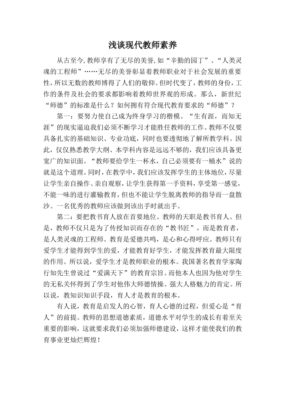 现代教师素养_第1页
