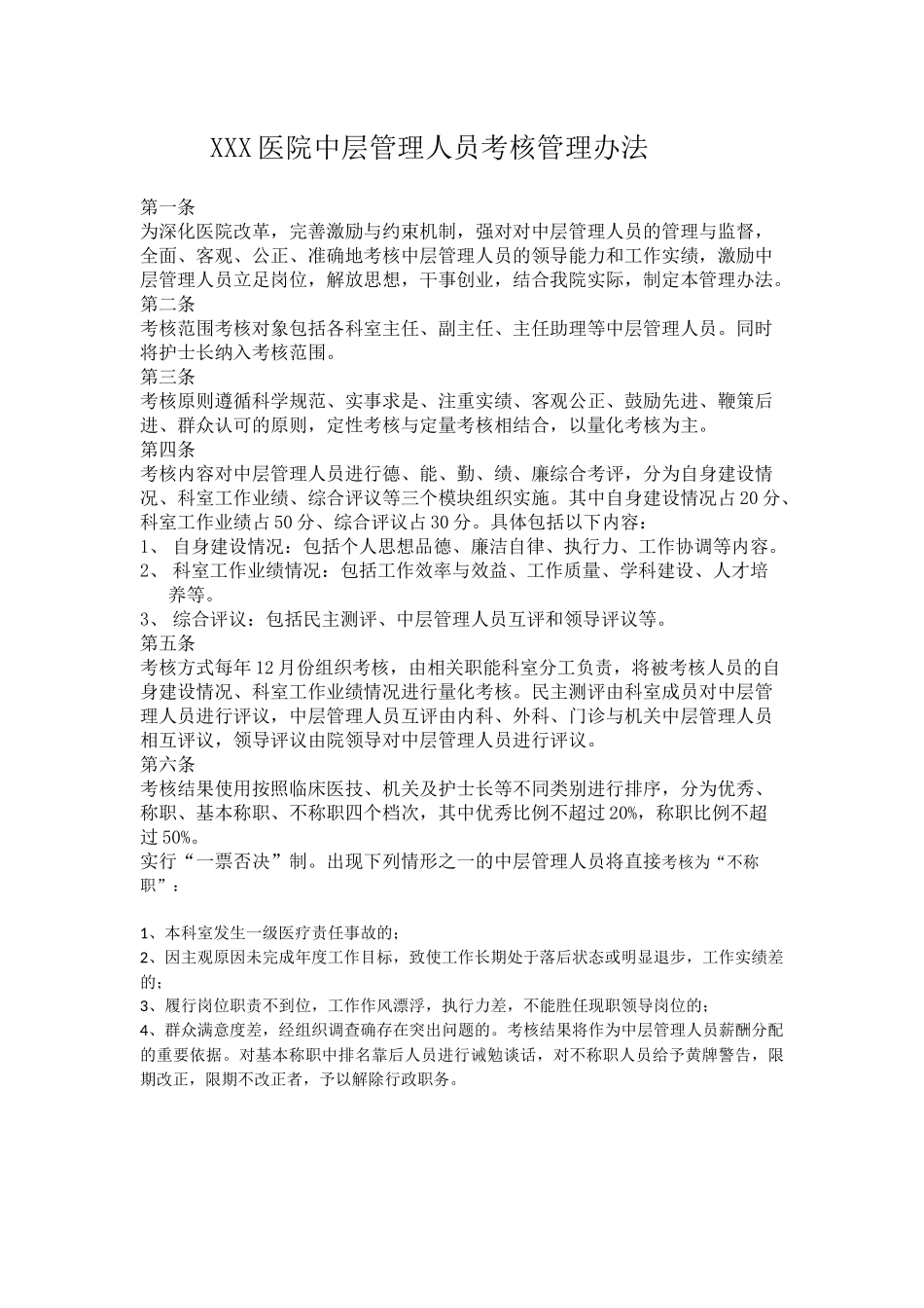 XXX医院中层管理人员考核管理办法_第1页