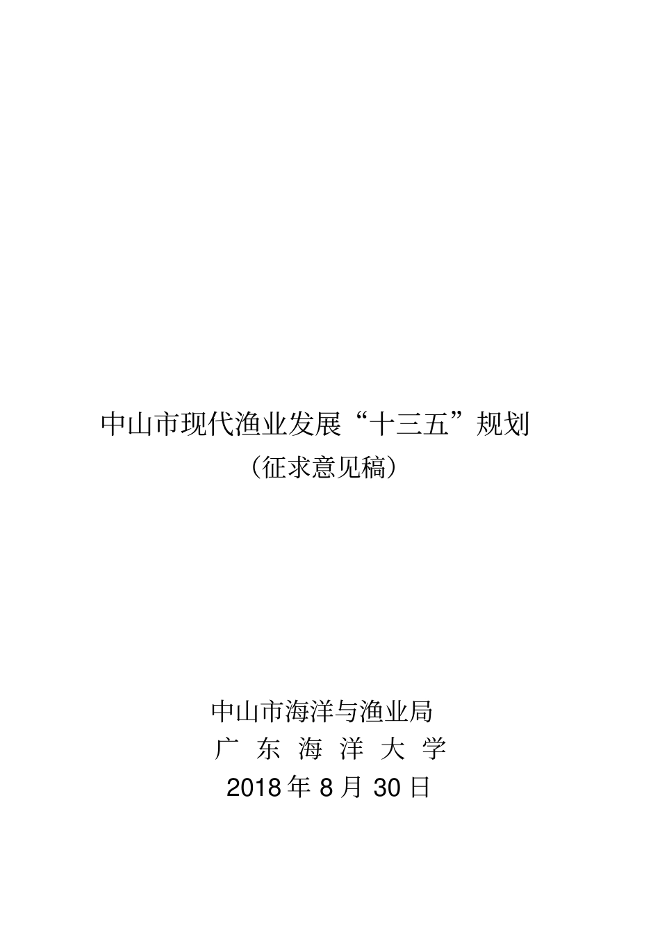 中山现代渔业发展十三五规划_第1页