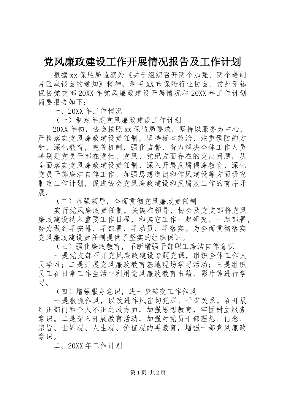 党风廉政建设工作开展情况报告及工作计划_第1页
