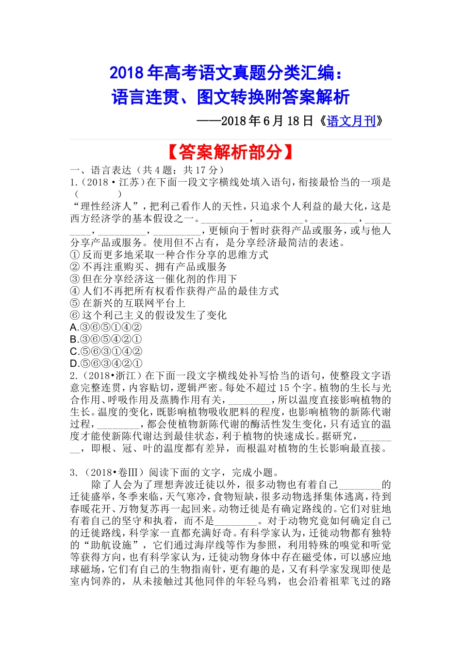 2018年高考语文真题分类汇编：语言连贯、图文转换附答案解析_第1页
