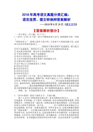 2018年高考语文真题分类汇编：语言连贯、图文转换附答案解析