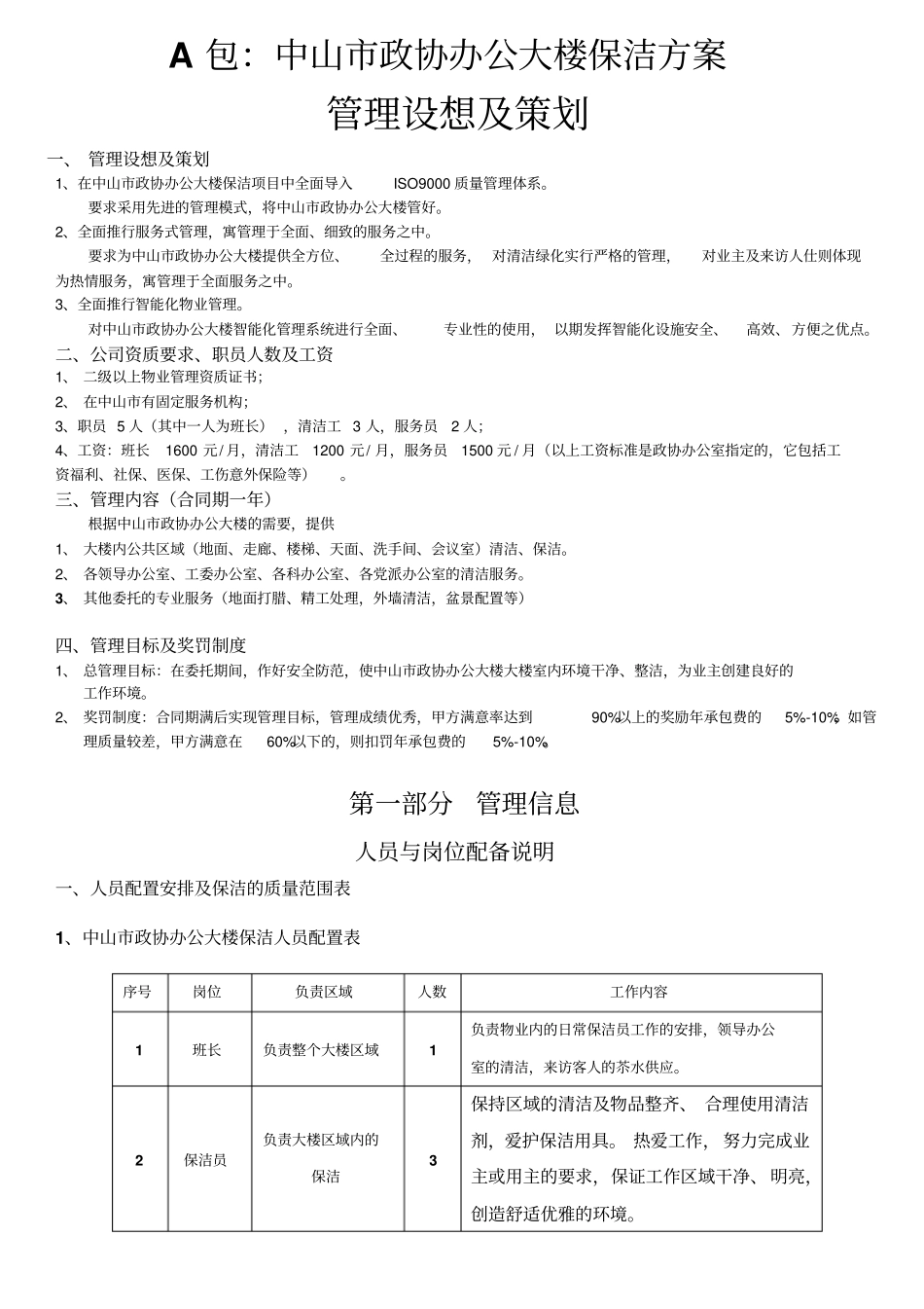 中山政协办公大楼保洁服务方案_第1页