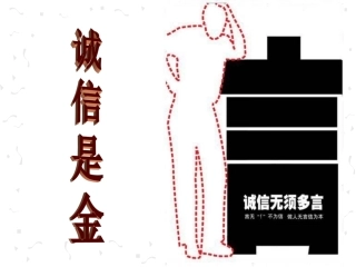 《诚信是金》