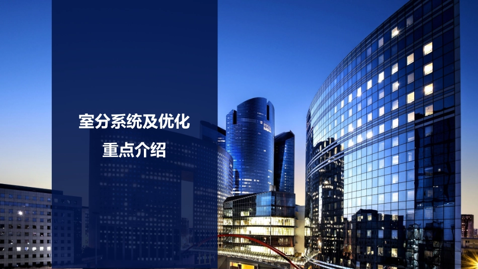 LTE室分系统及优化重点介绍_第1页