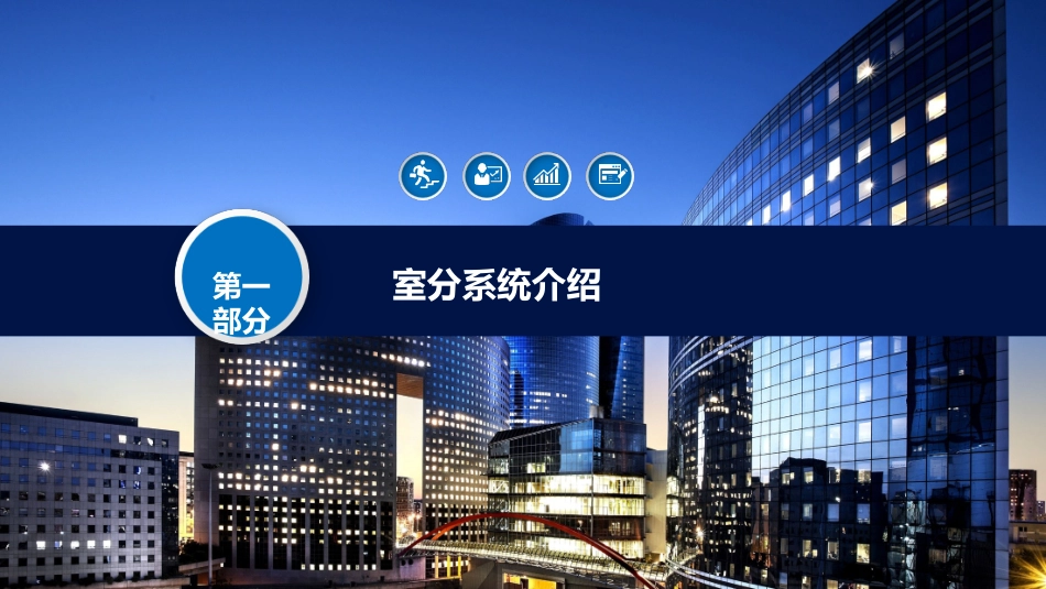 LTE室分系统及优化重点介绍_第2页