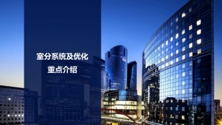 LTE室分系统及优化重点介绍