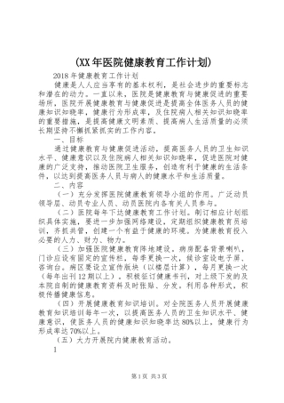 (XX年医院健康教育工作计划)