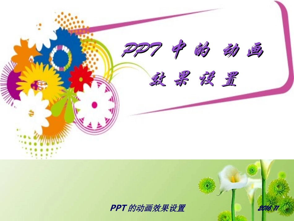 PPT的动画效果设置_第1页