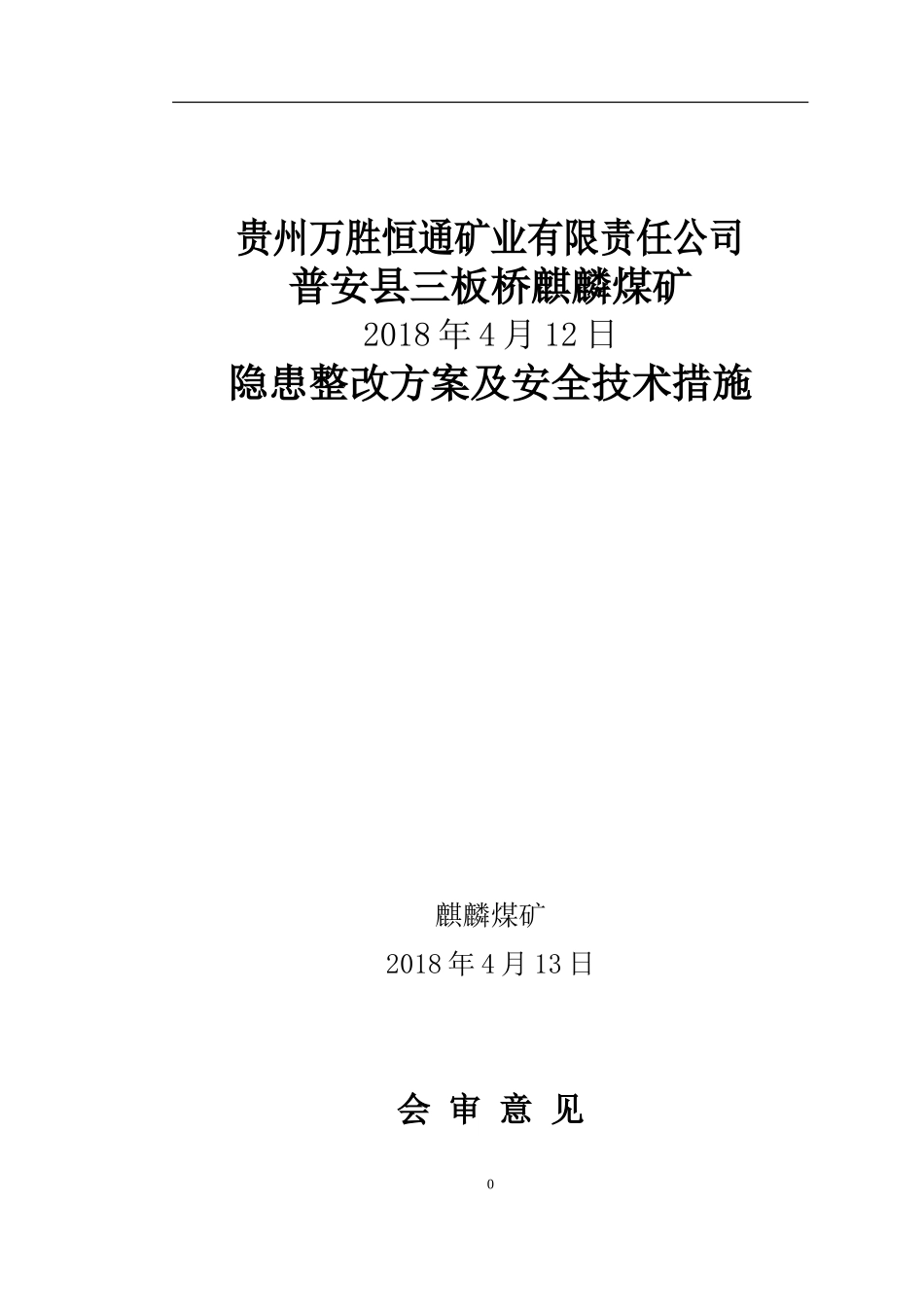 2018.4.12隐患整改方案及安全技术措施_第1页