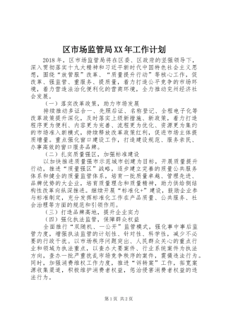 区市场监管局XX年工作计划