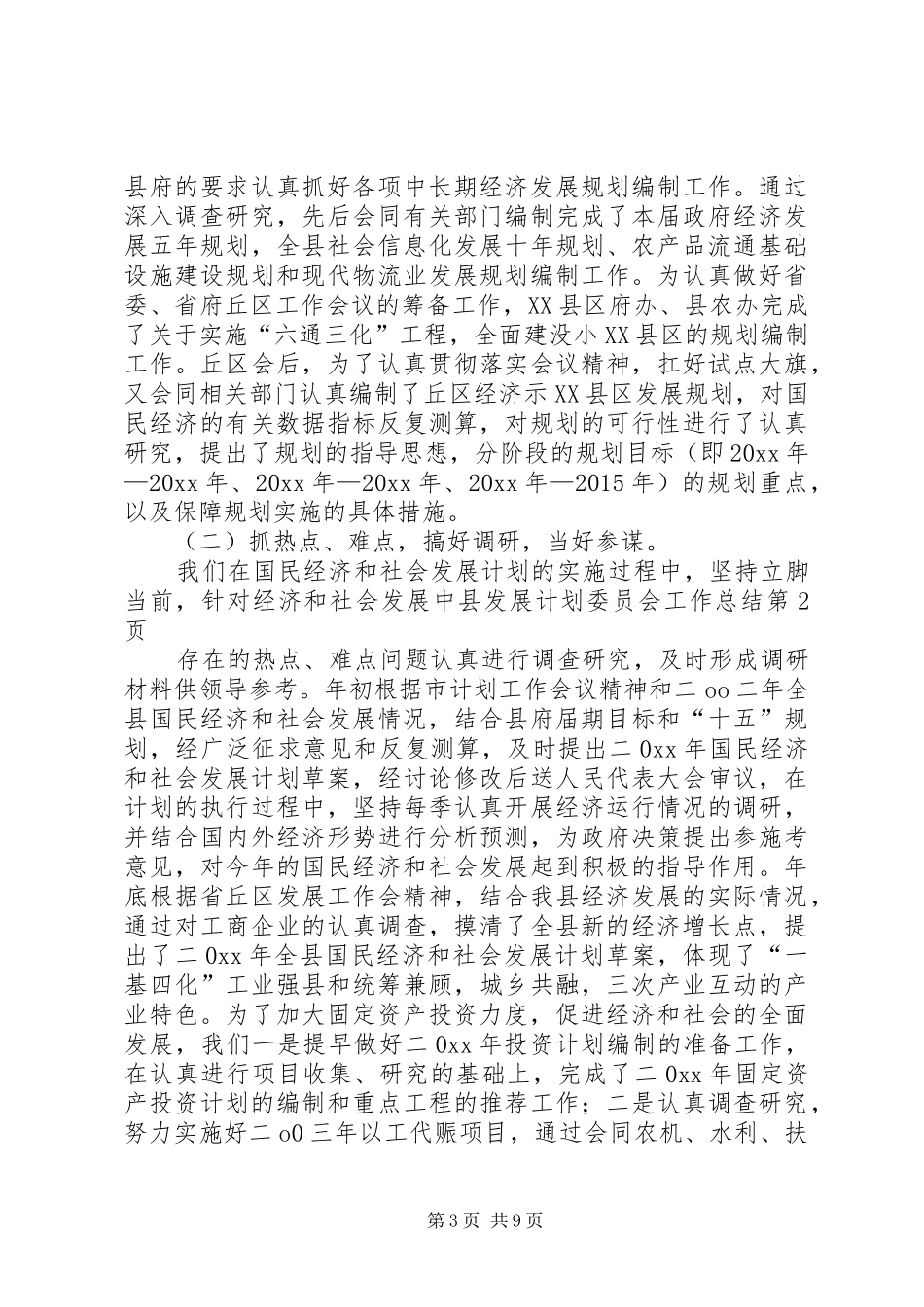 县发展计划委员会工作总结_第3页