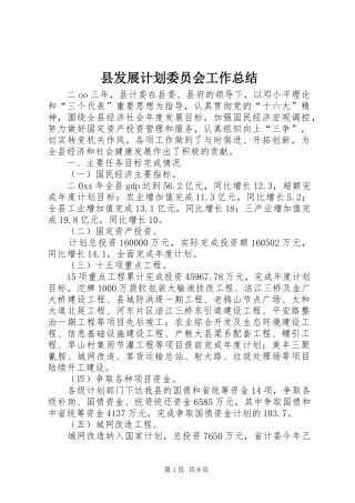 县发展计划委员会工作总结