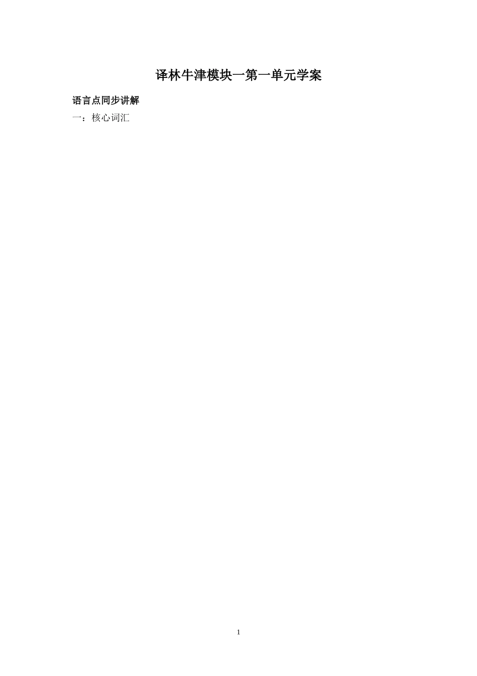 牛津模块一Unit1学案_第1页