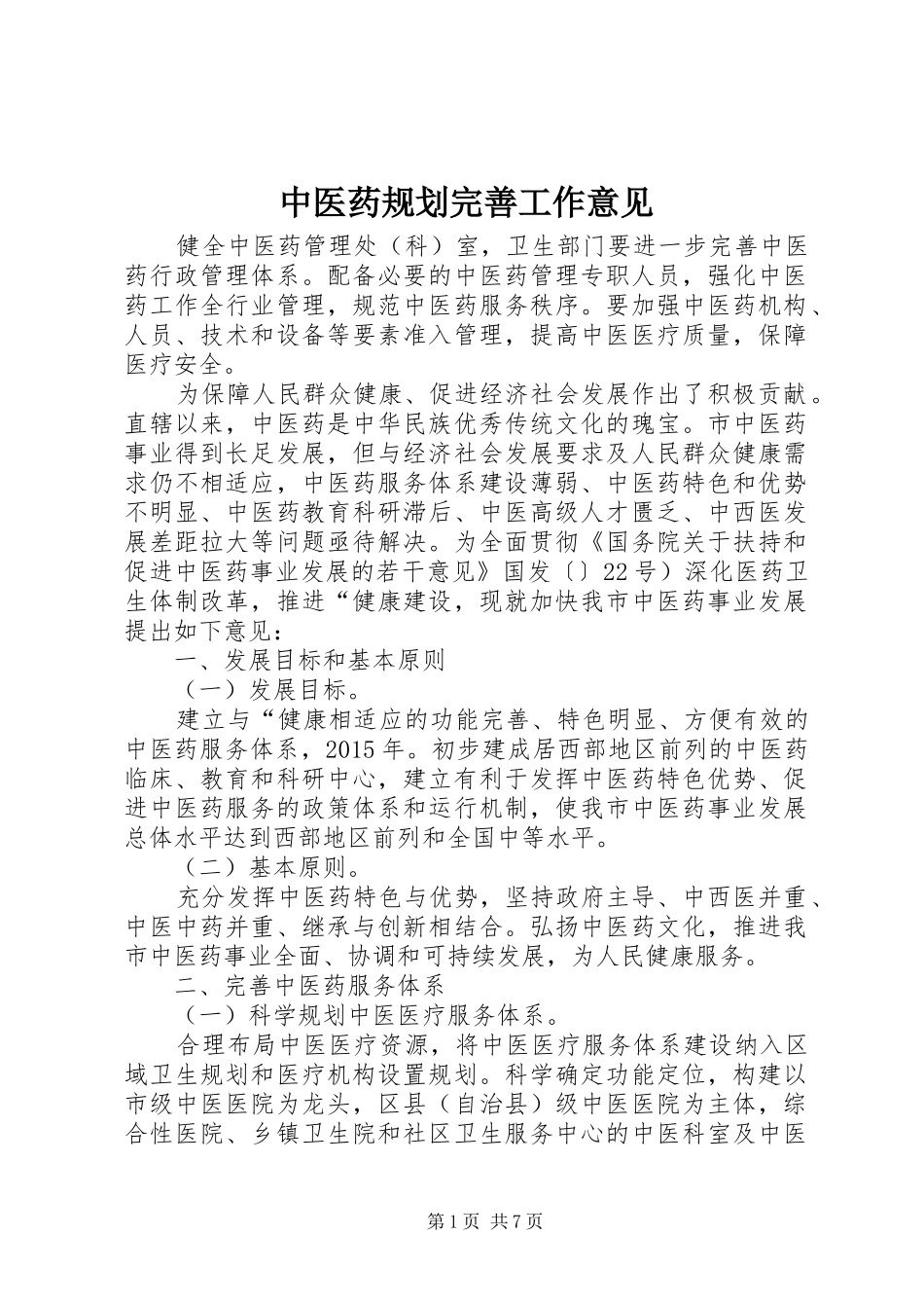 中医药规划完善工作意见_第1页