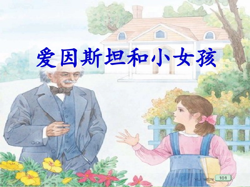 爱因斯坦和小女孩课件_第2页