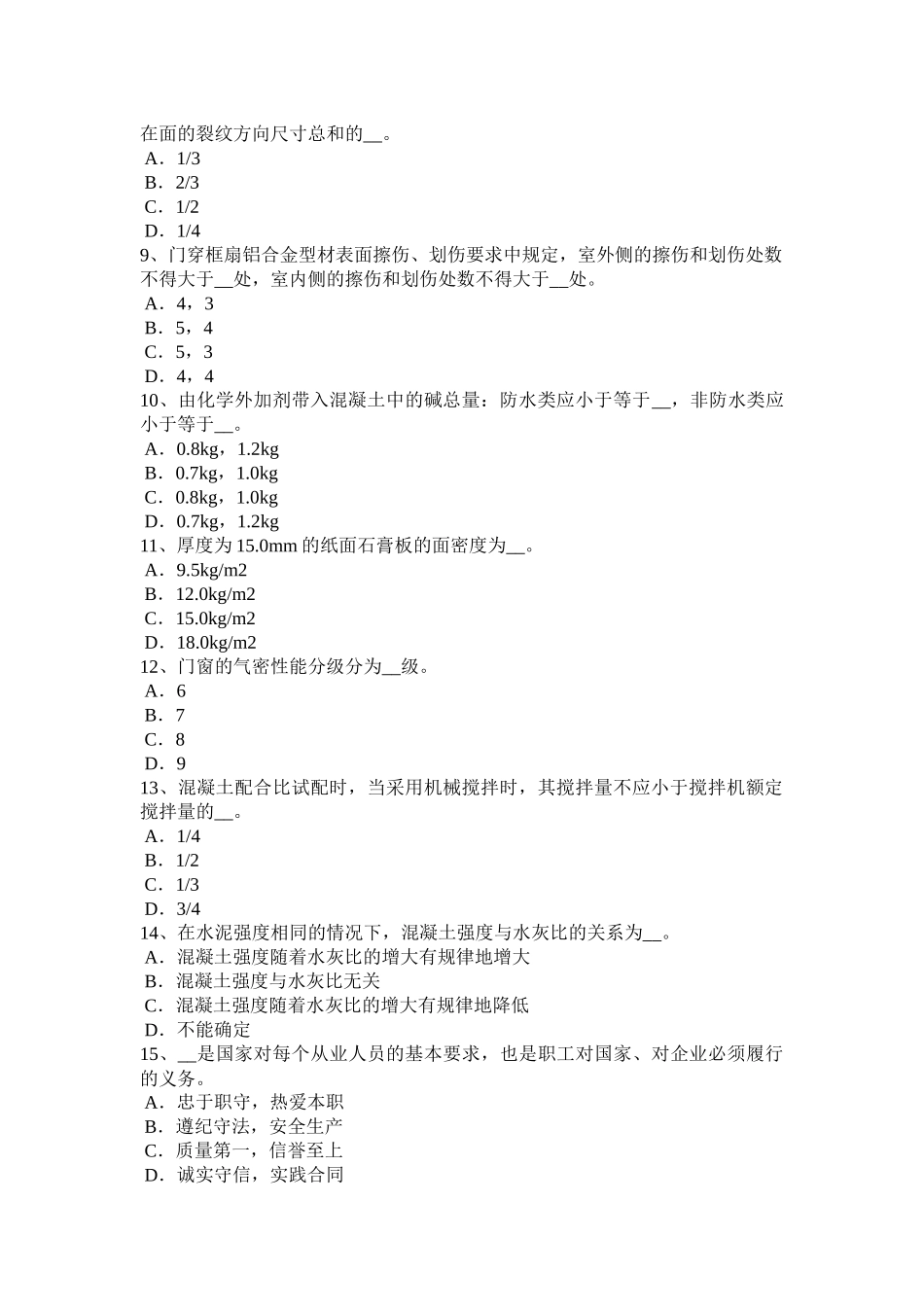 2015年下半年吉林省建筑材料员检测员上岗试题_第2页