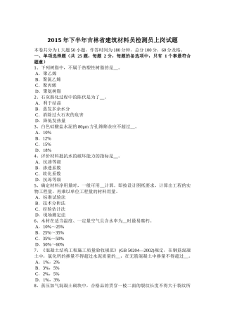 2015年下半年吉林省建筑材料员检测员上岗试题