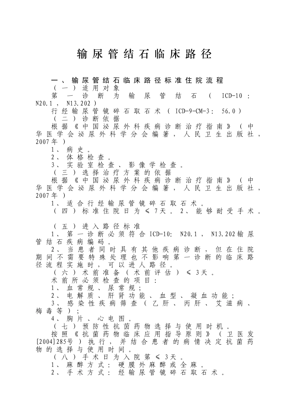 5、输尿管结石临床路径_第1页