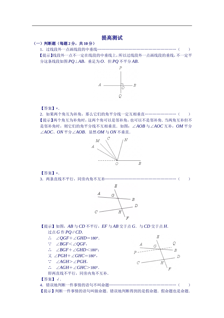 《相交线、平行线》提高测试题_第1页