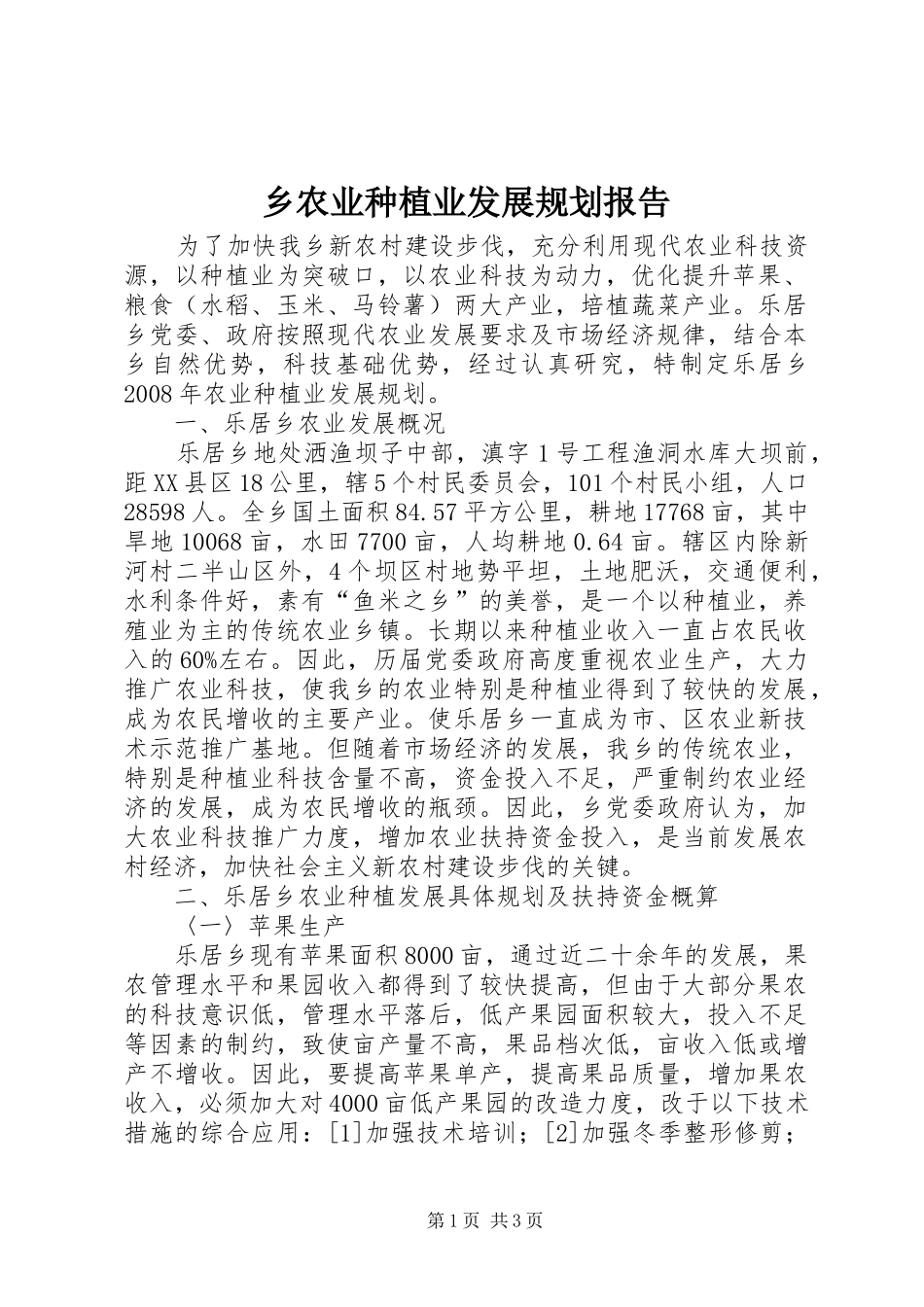 乡农业种植业发展规划报告_第1页