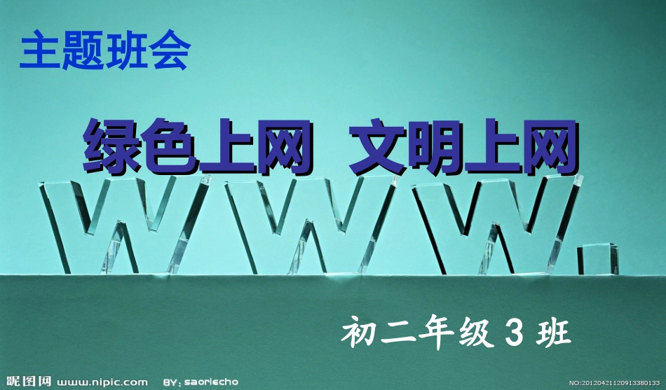 2016班会绿色上网-文明上网_第1页