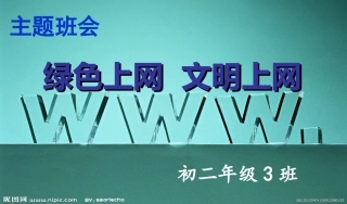 2016班会绿色上网-文明上网