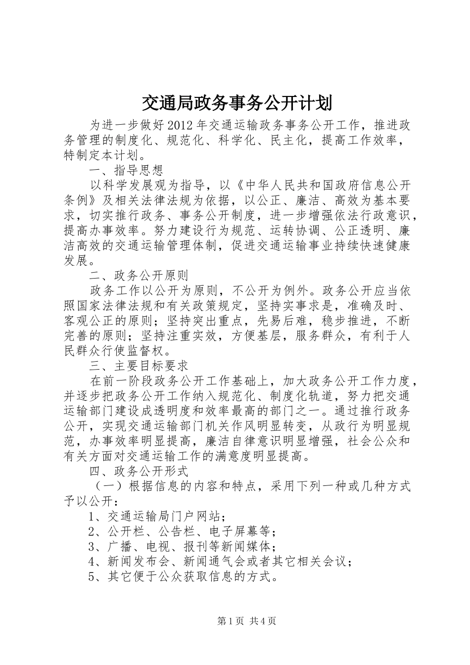 交通局政务事务公开计划_第1页