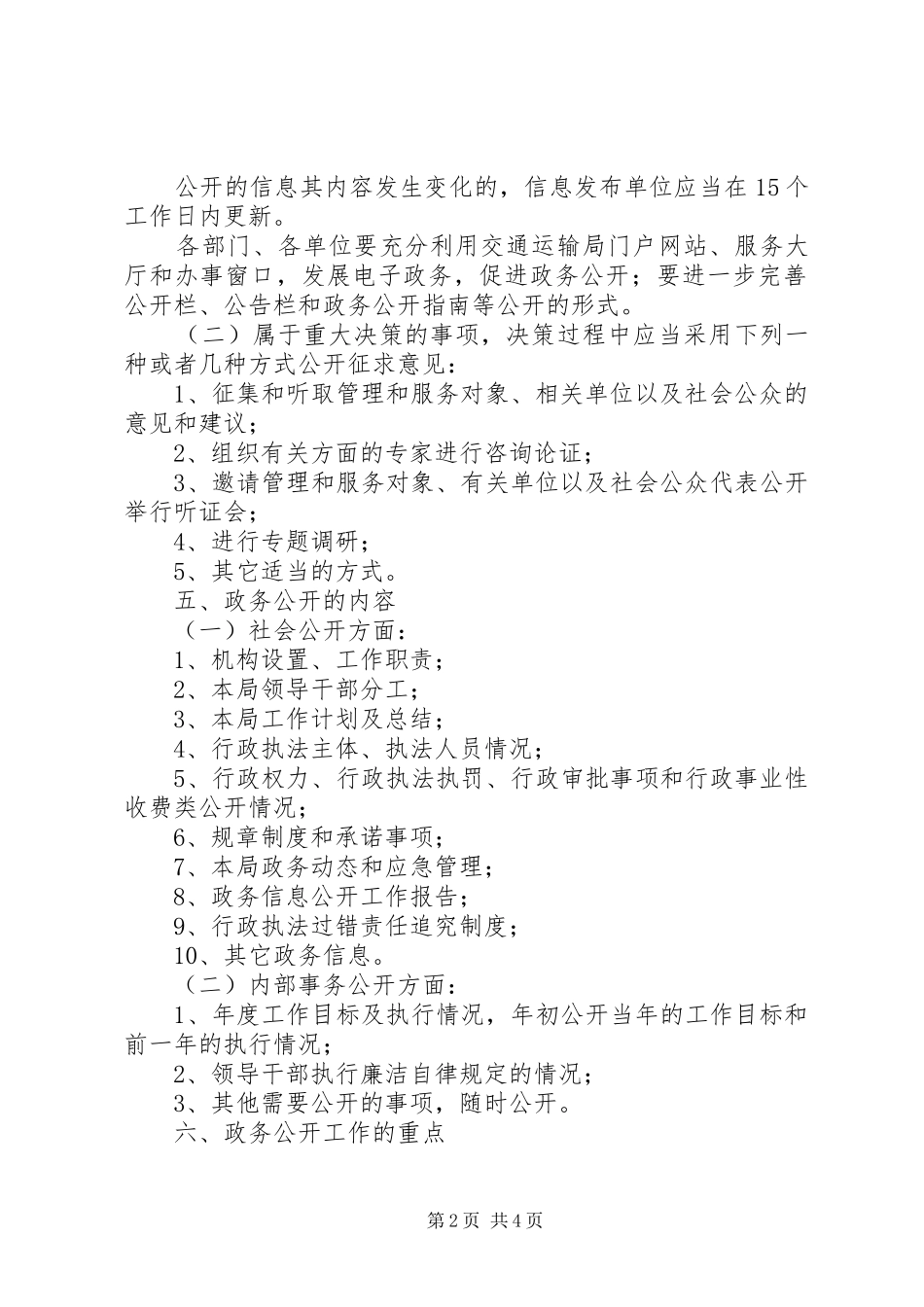 交通局政务事务公开计划_第2页