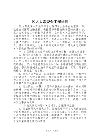 区人大常委会工作计划