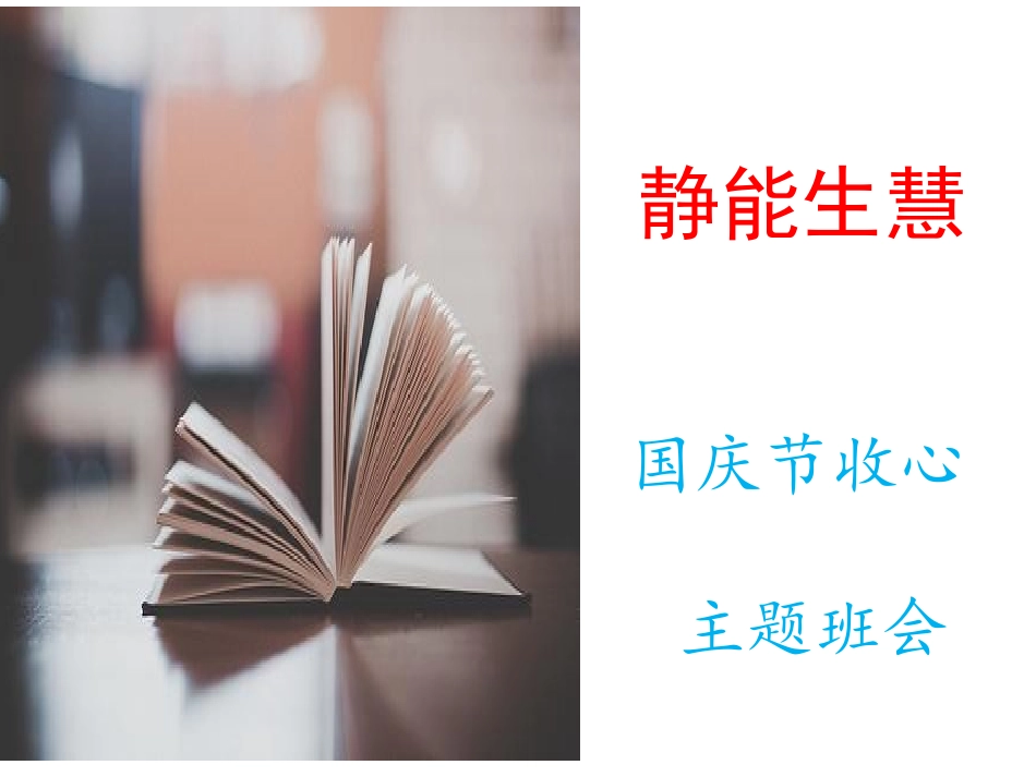 “静能生慧”优秀班会课件国庆节后收心主题班会_第1页