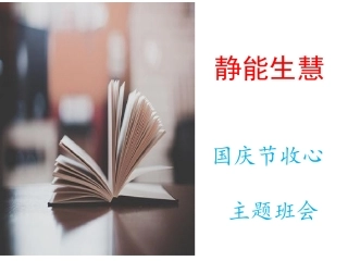 “静能生慧”优秀班会课件国庆节后收心主题班会