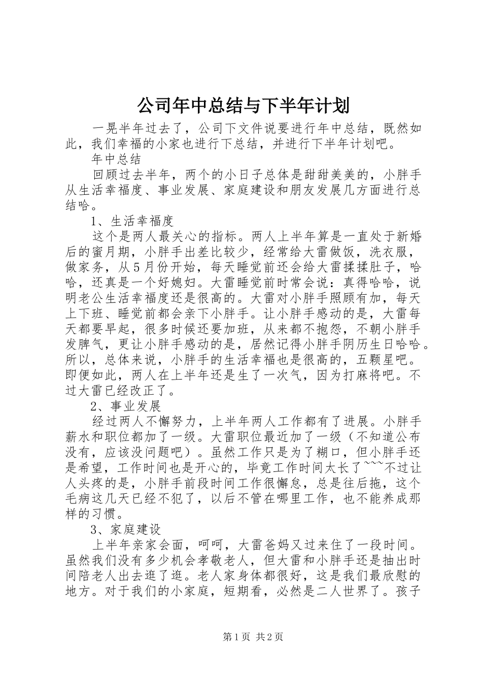 公司年中总结与下半年计划_第1页