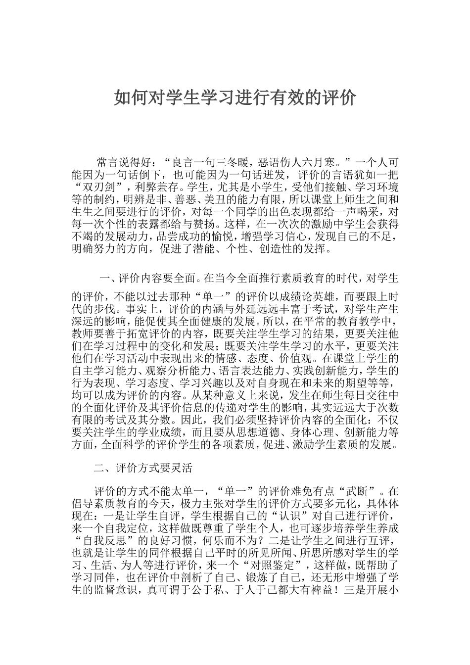 如何对学生学习进行有效的评价_第1页