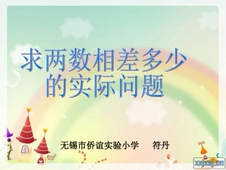 求两数相差多少的实际问题(符丹）