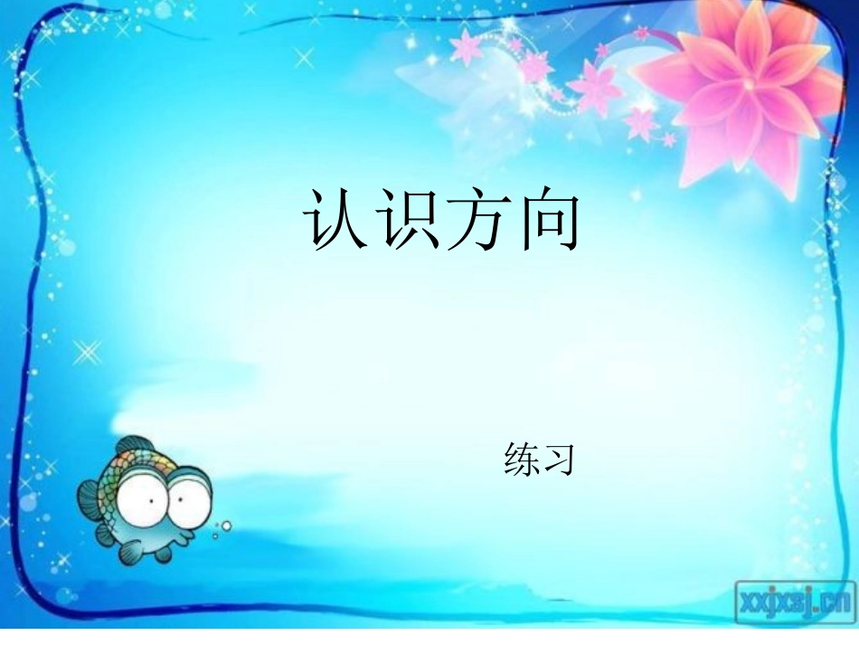 苏教版数学二年级下册认识方向练习PPT_第1页