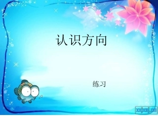 苏教版数学二年级下册认识方向练习PPT