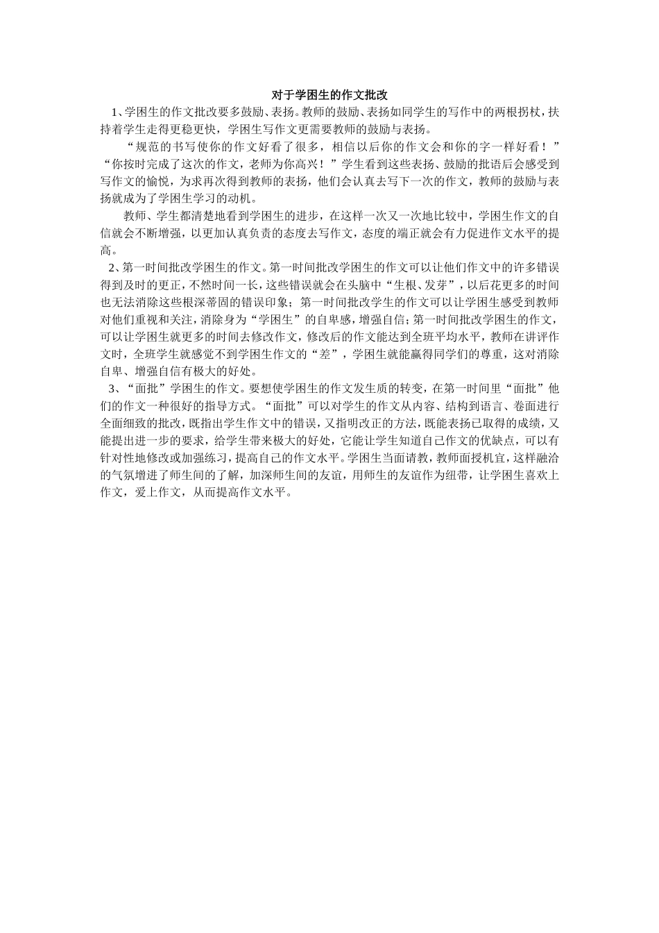 对于学困生的作文批改_第1页